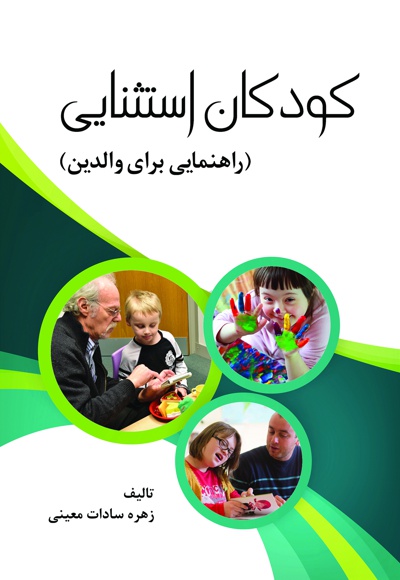 کودکان استثنایی